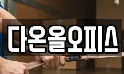다온올오피스