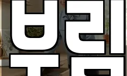 부림