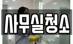 사무실청소