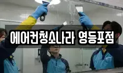 에어컨청소나라 영등포점