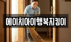 에이치아이행복지킴이