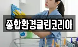 종합환경클린코리아
