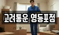 서울 영등포구 당산동5가 이사,용달이사,포장이사,원룸이사,보관이사