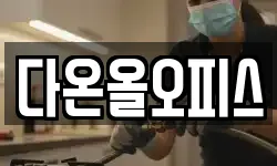 다온올오피스