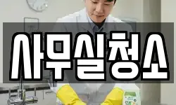 사무실청소
