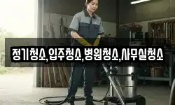 정기청소,입주청소,병원청소,사무실청소