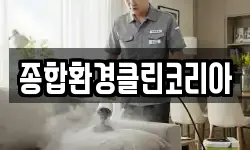 종합환경클린코리아