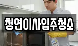 청연이사입주청소