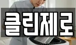 클린제로