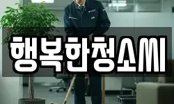 행복한청소씨