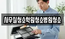 사무실청소학원청소병원청소