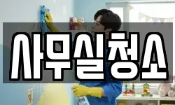 사무실청소