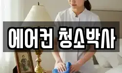 에어컨 청소박사