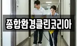 종합환경클린코리아