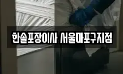 한솔포장이사 서울마포구지점