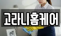 고라니홈케어