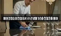 에어컨청소이전설치AS수리냉매가스충전깔끄룸에어
