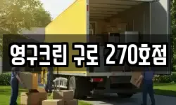서울 영등포구 대림동 이사,용달이사,포장이사,원룸이사,보관이사