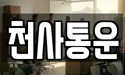 천사통운
