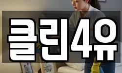 클린4유