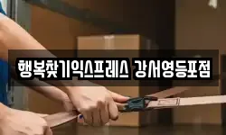 행복찾기익스프레스 강서영등포점