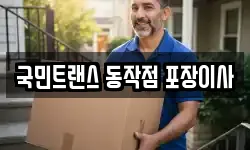 국민트랜스 동작점 포장이사
