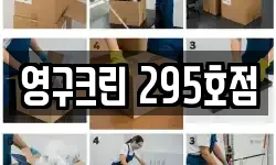 영구크린 295호점