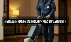 준공청소전문업체사무실인테리어바닥왁스주방후드곰팡이제거