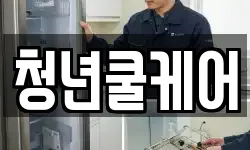 청년쿨케어