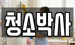 청소박사