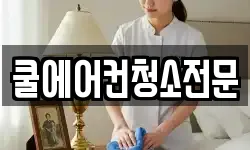 쿨에어컨청소전문