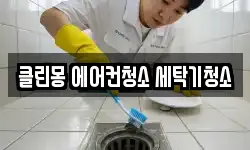 클린몽 에어컨청소 세탁기청소