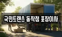 국민트랜스 동작점 포장이사