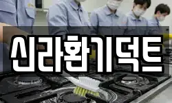서울 영등포구 문래동1가 청소,입주청소,사무실청소,에어컨청소