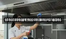 입주청소주차장청소물탱크청소오수장오폐수청소식당기름때청소