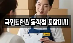 국민트랜스 동작점 포장이사