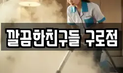 깔끔한친구들 구로점