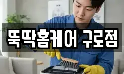 뚝딱홈케어 구로점