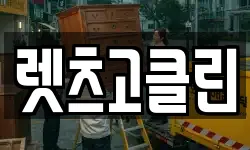 렛츠고클린