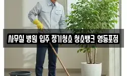 사무실 병원 입주 정기청소 청소뱅크 영등포점