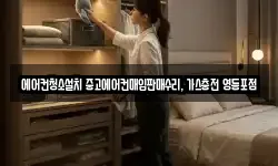 에어컨청소설치 중고에어컨매입판매수리, 가스충전 영등포점