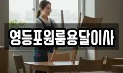 서울 영등포구 문래동2가 이사,용달이사,포장이사,원룸이사,보관이사