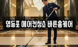 영등포 에어컨청소 바른홈케어