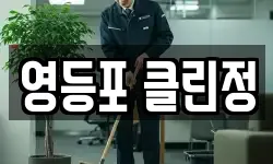 영등포 클린정