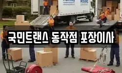 국민트랜스 동작점 포장이사