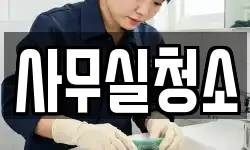 사무실청소