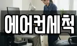 에어컨세척