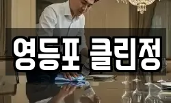 서울 영등포구 문래동3가 청소,입주청소,사무실청소,에어컨청소