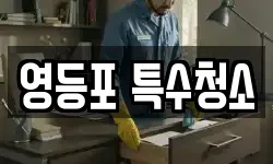 영등포 특수청소