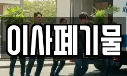 이사폐기물